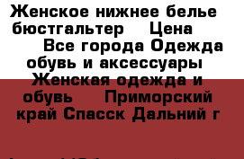 Женское нижнее белье (бюстгальтер) › Цена ­ 1 300 - Все города Одежда, обувь и аксессуары » Женская одежда и обувь   . Приморский край,Спасск-Дальний г.